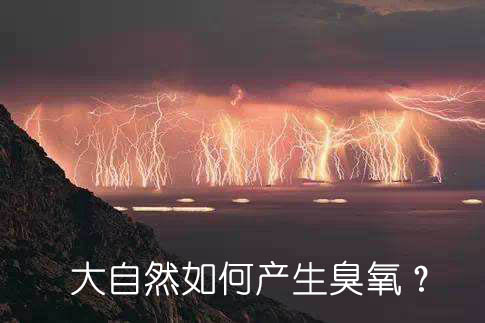 大自然如何產(chǎn)生臭氧？